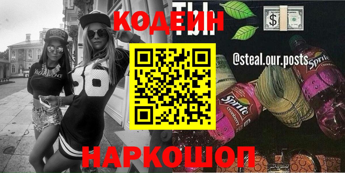 Codein Purple Drank Пушкино